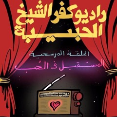 راديو كفر الشيخ الحبيبة - المستقبل في الحب