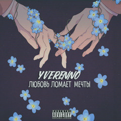 †УVΣRΣNN∅† - Почему я падаю вниз?