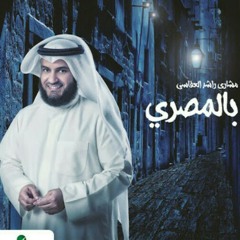 charge your heart 2 - أوِّل كَلامى  مشارى راشد العفاسى.mp3