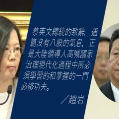 【直擊中國】 中華民國女總統向原住民道歉、習總應學蔡小妹