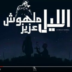 احمد كامل - الليل ملهوش عزيزAhmed Kamel - Elil Malhosh 3aziz