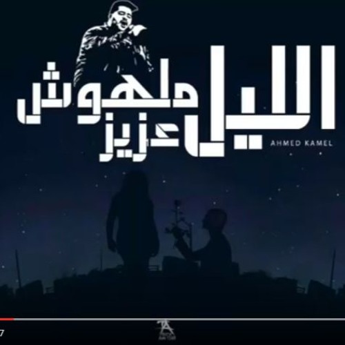 احمد كامل - الليل ملهوش عزيزAhmed Kamel - Elil Malhosh 3aziz
