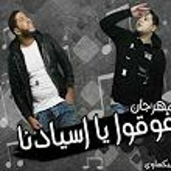 مهرجان - فوقوا - يا - اسيادنا __الدخلاوية