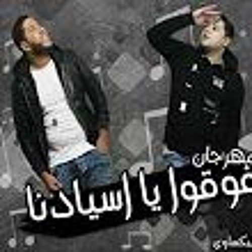 مهرجان - فوقوا - يا - اسيادنا __الدخلاوية