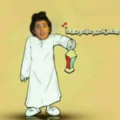 مزمار عبسلام وكتكوت لرمضان