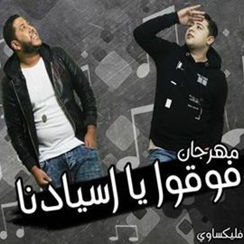 الدخلاوية - فوقوا يا اسيادنا - El.Da5lawyah.Fo2o.Ya_Esyadna
