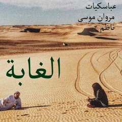 El Ghaba - ABBASQUIAT X MARWAN MOUSSA X NAZIM(Prod. ABBASQUIAT)الغابة - عباسكيات و مروان موسى و ناظم