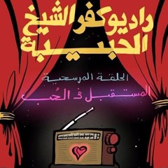 راضيو كفر الشيخ الحبيبة | المستقبل في الحب