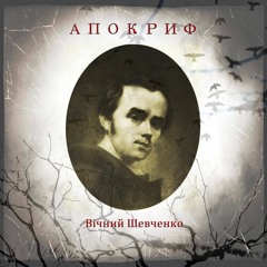 Холодний Яр (сл.Т.Шевченко)