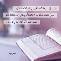 فقلت استغفروا ربكم إنه كان غفارا/ ياسر الدوسري
