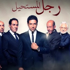 مسلسل رجل المستحيل - أدهم صبري - العملية شبل  - الحلقة الخامسة