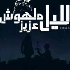 احمد كامل - الليل ملهوش عزيز || Ahmed kamel - elil malhosh 3aziz