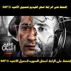 أغنية أحمد سعد سلام يا صاحبي مسلسل وضع أمني 2017