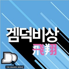 겜덕비상(飛翔) 49화 "독도는 우리땅" part1