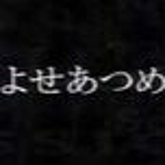 よせあつめグルーブ