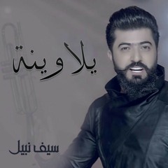 يلاوينه - سيف نبيل