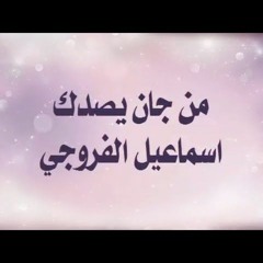 من جان يصدك - اسماعيل الفروجي Ashiqiraqi