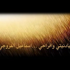 يادنيتي وافراحي - اسماعيل الفروجي‬ - Ashiqiraqi
