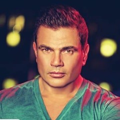 عمرو دياب تملي معاك