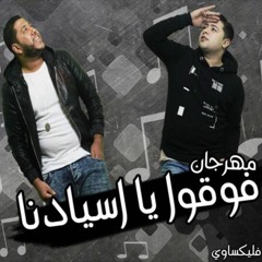 مهرجان - فوقوا يا اسيادنا