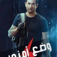 اغنيه سلام يا صاحبى احمد سعد من مسلسل وضع امنى