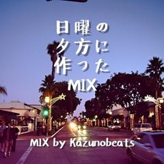 日曜日の夕方に作ったMIX