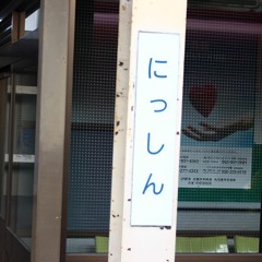 に 日進(いろは松)