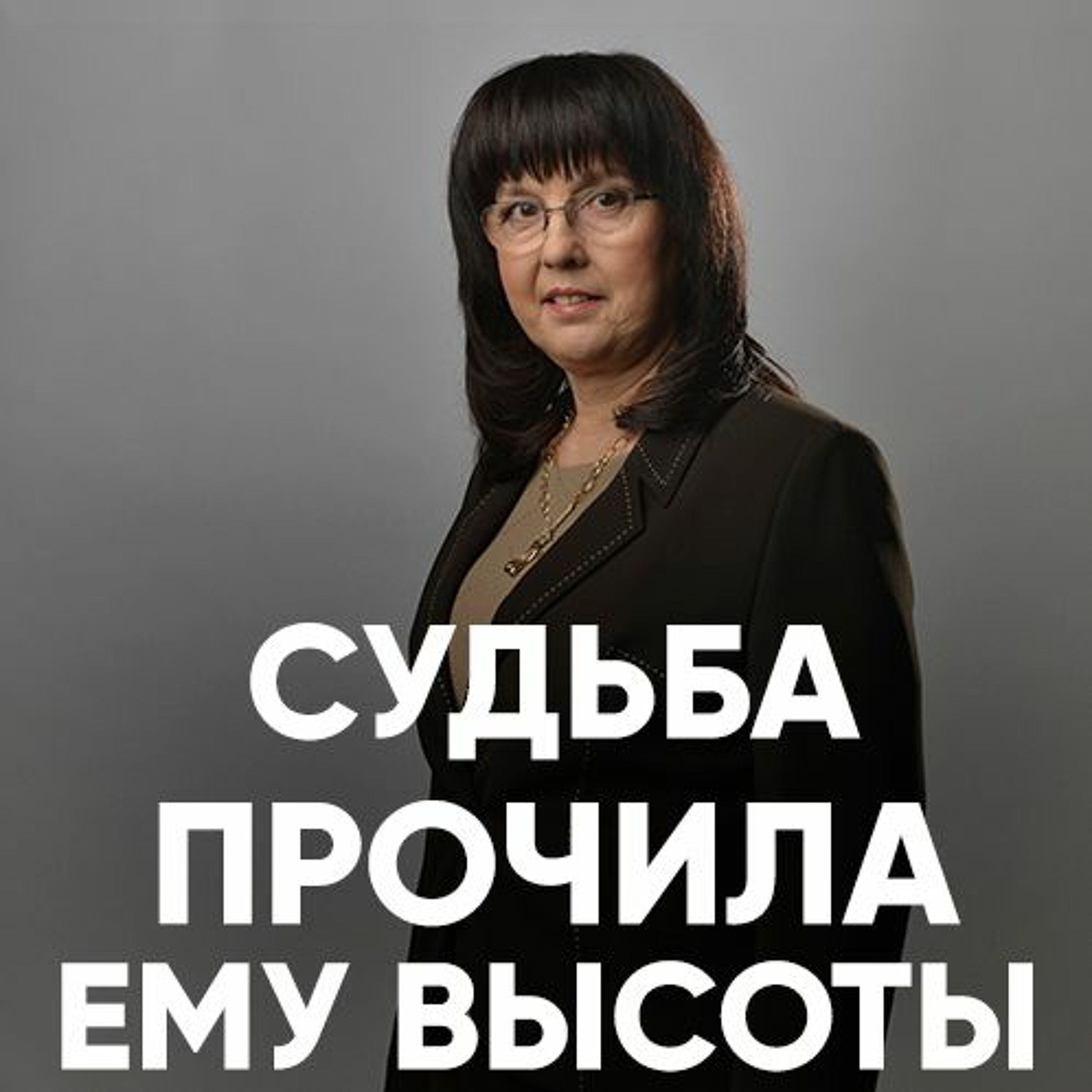 Судьба пророчила ему высоты - 13 мая 2017 - Нина Ряховская episode artwork