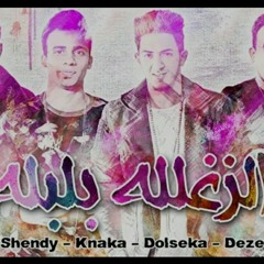 المدفعجية - الزغللة بلبلة .mp3