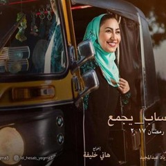 تتر مسلسل الحساب يجمع - بوسى - cimaguide.com