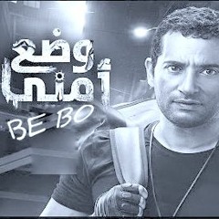 سلام يا صاحبي - أحمد سعد ( من مسلسل وضع أمني ) للنجم عمرو سعد - رمضان 2017