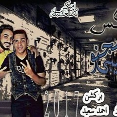تحميل ميكس سجنو حبيبى توزيع خالد لولو بركشن احمد سعيد شغل 2017