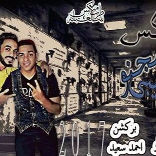 تحميل ميكس سجنو حبيبى توزيع خالد لولو بركشن احمد سعيد شغل 2017