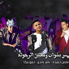 مهرجان الخمس بشوات ومعني الرجولة شبـيك لبيك2017 ميدو مزيكا فارس حميدة ناصر غاندي حمو بيكا