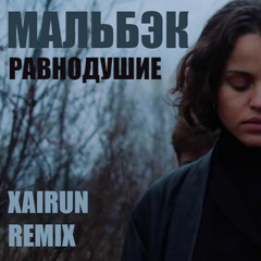 Мальбэк - Равнодушие (XAIRUN Remix)