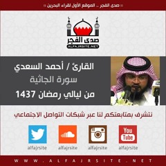 القارئ أحمد السعدي | سورة الجاثية | من ليالي رمضان 1437 هـ