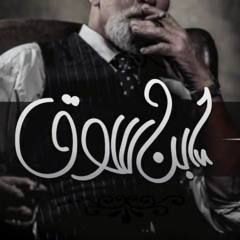 El Joker - Ebn Soo2 L الجوكر - إبن سوق