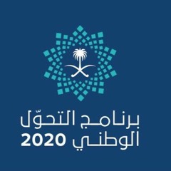إذاعة الرياض برنامج ٢٠٢٠ الحلقة الاخيرة بعنوان مبادرة مراس لتسهيل الأعمال التجارية