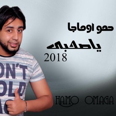 اغنية انا الجدع _ياصحبى  _من مسلسل وضع امنى_ رمضان 2018غناء  حمواوماجا