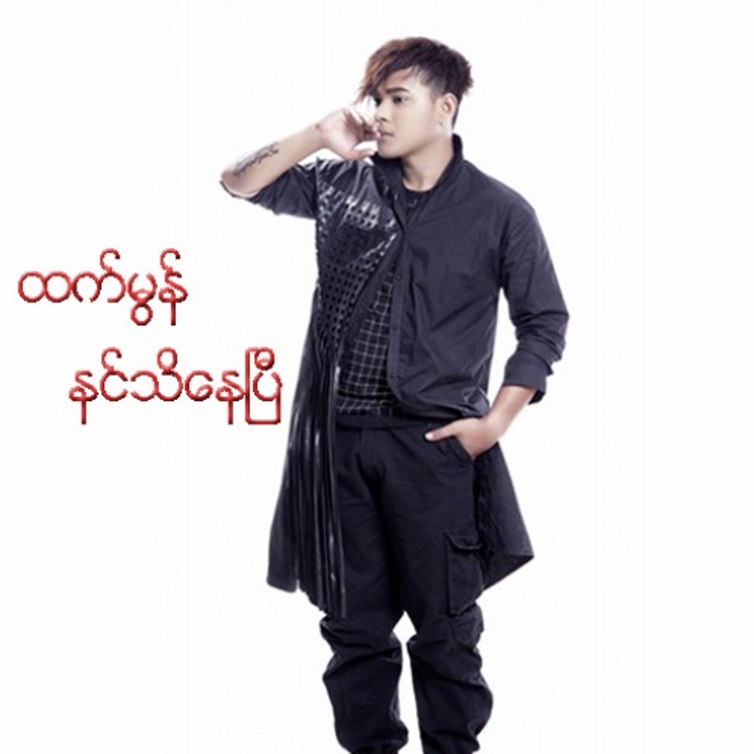 Stream ထက်မွန် (Htet Mon) - နင်သိနေပြီ by Music Net | Listen online for ...