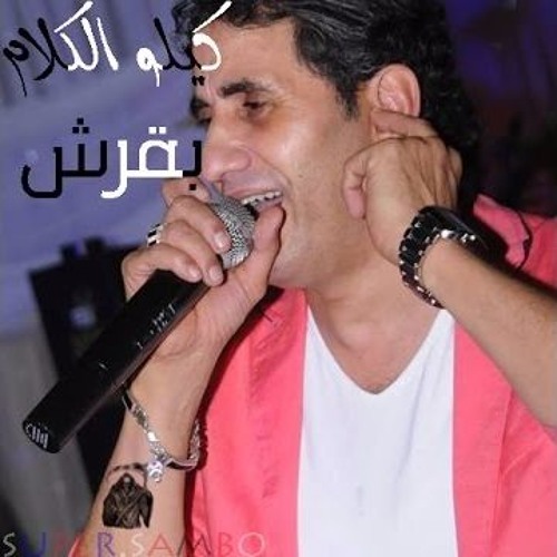 احمد شيبة اغنية كيلو الكلام بقرش