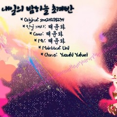 내일의 밤하늘 초계반(한글화) - UNI (feat.Yuzuki Yukari)