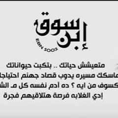 El Joker - Ebn Soo2 L الجوكر - إبن سوق