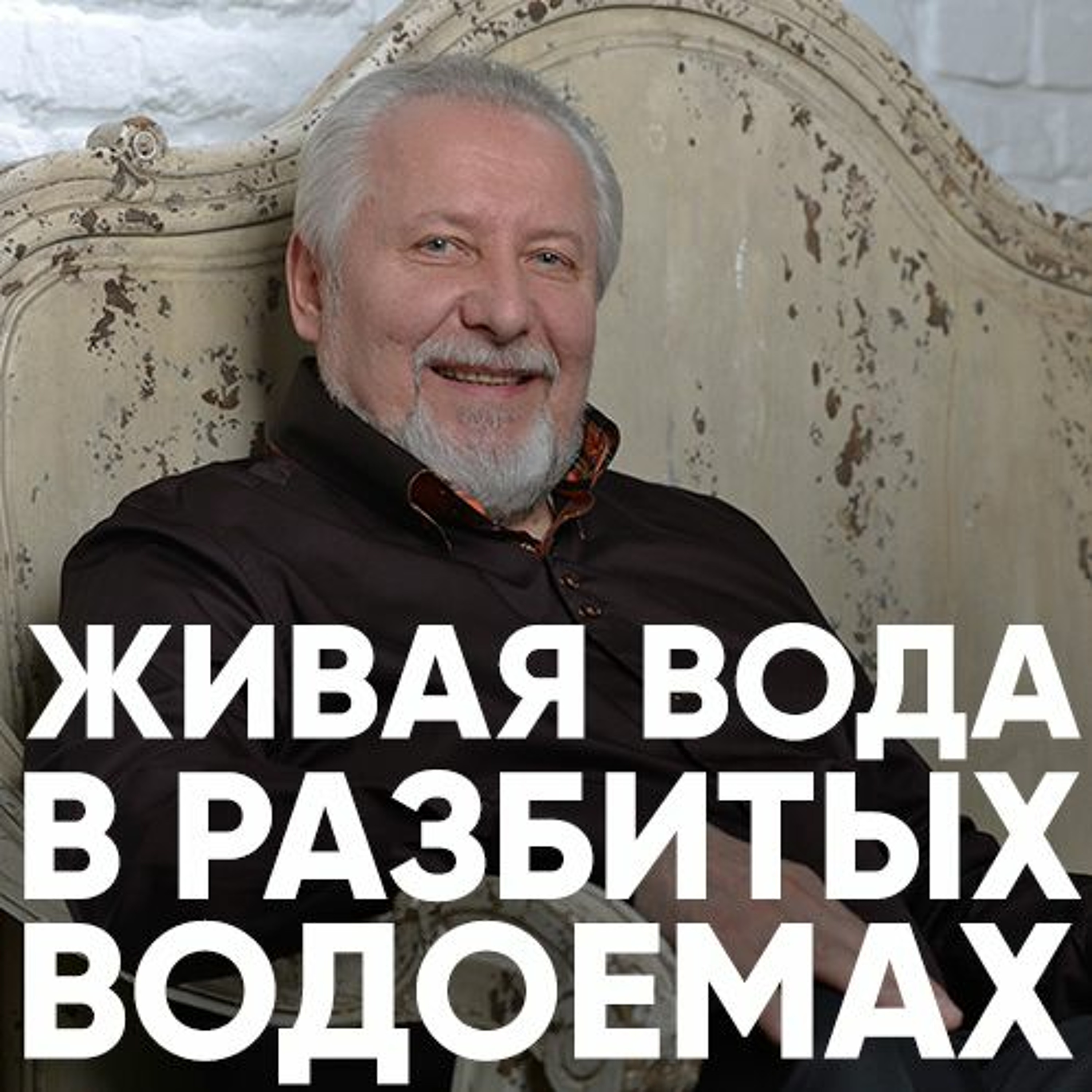 Живая вода в разбитых водоемах - 21 мая 2017 - Сергей Ряховский episode artwork