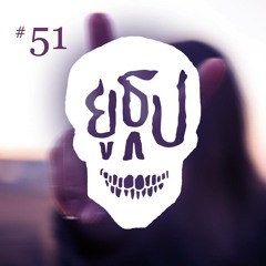 ยูธูป EP51 : ผีมือสอง (โครงการ 2)