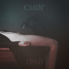 СМØГ - СПИРАЛЬ