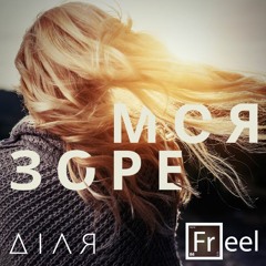 Діля feat. Freel - Зоре Моя