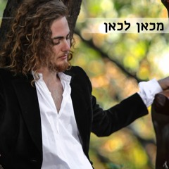 מכאן לכאן - יהוא שלם
