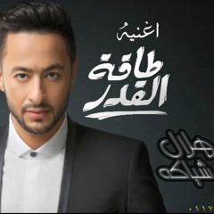 اغنيه طاقه القدر غناء حماده هلال توزيع عبده شياكه
