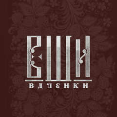 Valenki (Валенки)